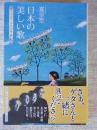 日本の美しい歌 : ダークダックスの半世紀