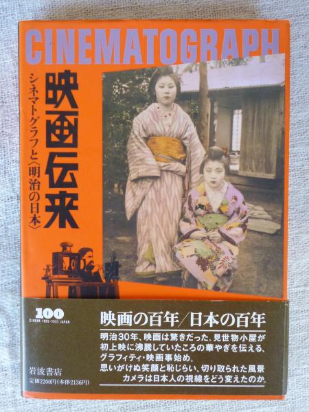 映画伝来 : シネマトグラフと<明治の日本> | 吉田喜重 ほか編 | 岩波