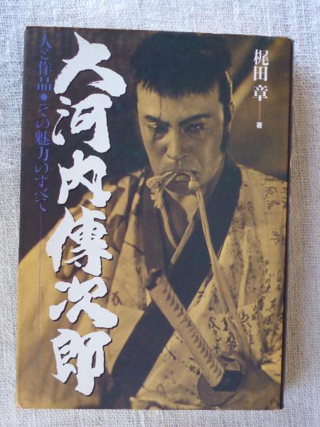 大河内伝次郎 その日活時代 大河内伝次郎-その日活時代(梶田章 編著) / 杉本梁江堂 / 古本、中古本