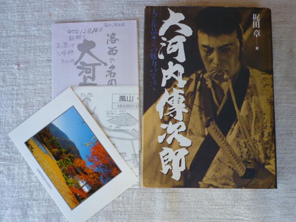 大河内伝次郎 : 人と作品・その魅力のすべて(梶田章 著) / 古本、中古