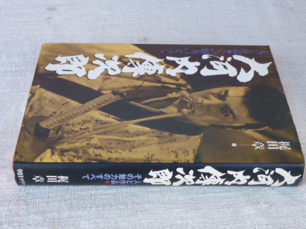 大河内伝次郎 : 人と作品・その魅力のすべて(梶田章 著) / 古本、中古