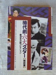 時代劇六大スター : 藤波米次郎コレクション