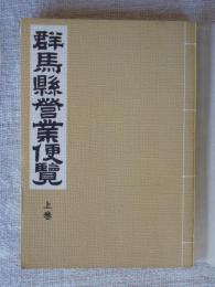 群馬県営業便覧