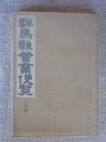 群馬県営業便覧