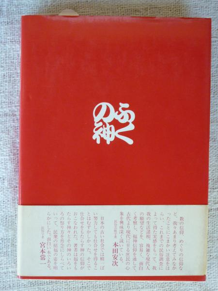 福の神(松倉康之 著) / がらんどう / 古本、中古本、古書籍の通販は