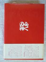福の神