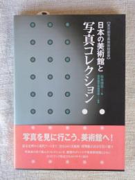 日本の美術館と写真コレクション