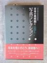 日本の美術館と写真コレクション ＜東京都写真美術館叢書＞