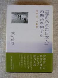 『忘れられた日本人』の舞台を旅する : 宮本常一の軌跡