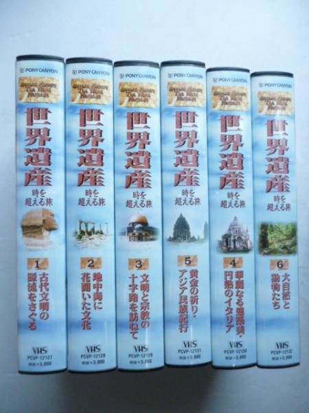 VHSビデオ】 世界遺産 時を越える旅 全６巻 ①古代文明の源流をさぐる