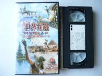 【VHSビデオ】　世界遺産　時を越える旅　全６巻　①古代文明の源流をさぐる ②地中海に花開いた文化 ③文明と宗教の十字路を訪ねて ④華麗なる建築美・円熟のイタリア ⑤黄金の祈り・アジア民族紀行 ⑥大自然と動物たち