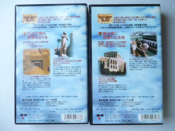 VHSビデオ】 世界遺産 時を越える旅 全６巻 ①古代文明の源流をさぐる