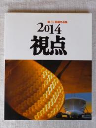 視点 : 写真集