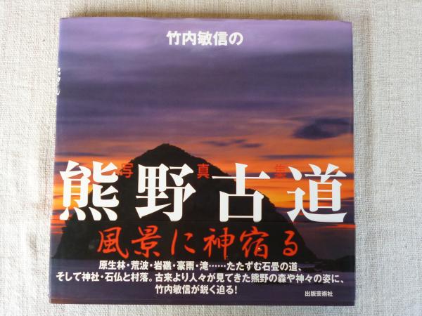 竹内敏信の熊野古道 : 写真集(竹内敏信 著) / がらんどう / 古本、中古