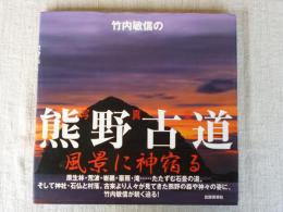 竹内敏信の熊野古道 : 写真集