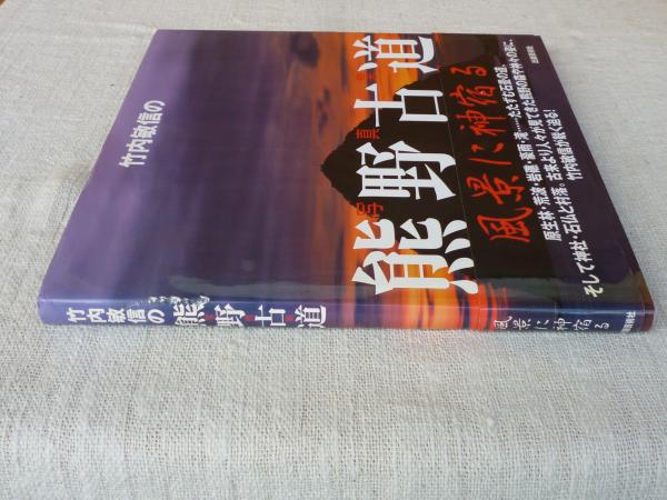 竹内敏信の熊野古道 : 写真集(竹内敏信 著) / がらんどう / 古本、中古