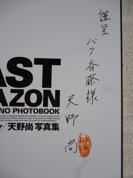 最後のアマゾン : 天野尚写真集(天野尚 著) / 古本、中古本、古書籍の 最後のアマゾン : 天野尚写真集(天野尚 著) / 古本、中古本、古書籍の