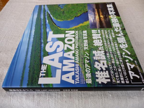 最後のアマゾン : 天野尚写真集(天野尚 著) / 古本、中古本、古書籍の 最後のアマゾン : 天野尚写真集(天野尚 著) / 古本、中古本、古書籍の