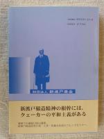 開いた心をもとめて : 新渡戸稲造とキリスト教世界 : 稲造研究の新境地を拓く : ニトベ・フレンズセミナー二〇〇五