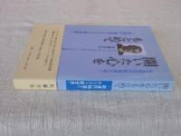 開いた心をもとめて : 新渡戸稲造とキリスト教世界 : 稲造研究の新境地を拓く : ニトベ・フレンズセミナー二〇〇五