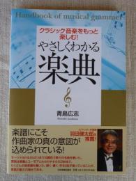 やさしくわかる楽典 : クラシック音楽をもっと楽しむ!