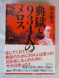 典獄と934人のメロス