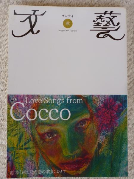文藝 2004年秋 特集：Love Songs from Cocco 絵本「南の島の恋の歌」に