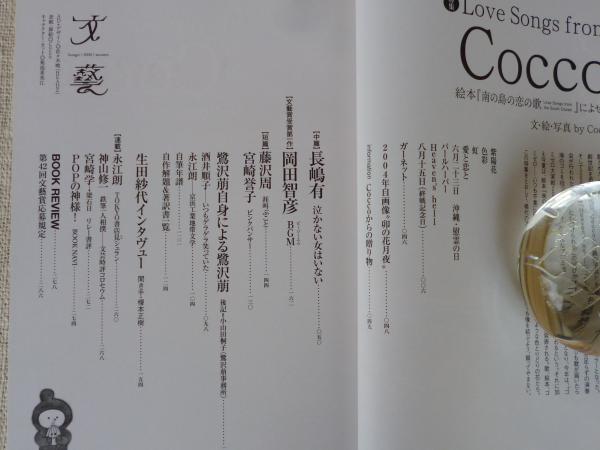 文藝 2004年秋 特集：Love Songs from Cocco 絵本「南の島の恋の歌」に
