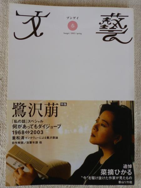 文藝 03年春 特集 鷺沢 萠 追悼 菜摘ひかる 重松清 佐藤亜有子 長野まゆみ 他 古本 中古本 古書籍の通販は 日本の古本屋 日本の古本屋 文藝 03年春 特集 鷺沢 萠 追悼 菜摘ひかる 重松清 佐藤亜有子 長野まゆみ 他 古本 中古本 古書籍の通販は 日本の古本屋 日本の古本屋