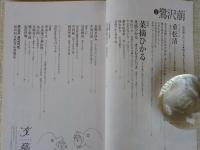文藝 03年春 特集 鷺沢 萠 追悼 菜摘ひかる 重松清 佐藤亜有子 長野まゆみ 他 古本 中古本 古書籍の通販は 日本の古本屋 日本の古本屋 文藝 03年春 特集 鷺沢 萠 追悼 菜摘ひかる 重松清 佐藤亜有子 長野まゆみ 他 古本 中古本 古書籍の通販は 日本の古本屋 日本の古本屋