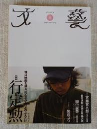 文藝 2004年春　特集：行定勲/僕は映画を撮る、死んだ八人の友のぶんだけ