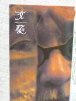 文藝　2010年　夏　特集：荒木経惟・新作グラビア「空花」：対談＆フォトセッション「遺影」森山大道