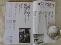 文藝　2010年　夏　特集：荒木経惟・新作グラビア「空花」：対談＆フォトセッション「遺影」森山大道