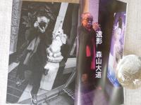 文藝　2010年　夏　特集：荒木経惟・新作グラビア「空花」：対談＆フォトセッション「遺影」森山大道
