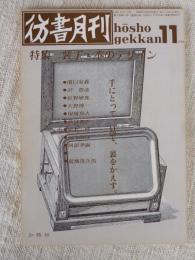 彷書月刊　1990年11月　特集：装丁・本のデザイン/手にとって、見て、裏をかえす