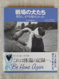 戦場の犬たち : 母さん、ボクも帰りたかった