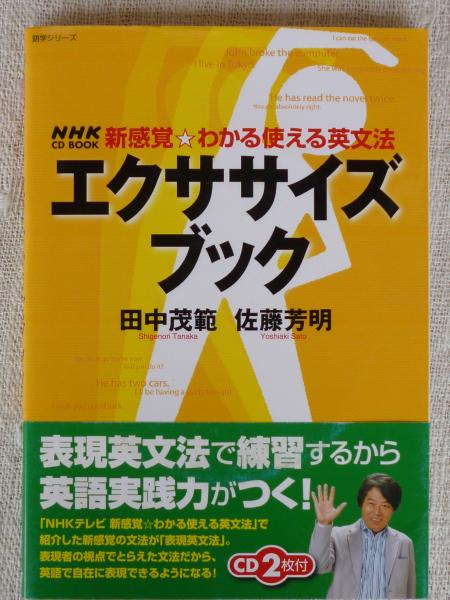 エクササイズブック : 新感覚・わかる使える英文法(田中茂範