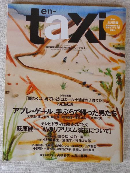 En Taxi エンタクシー 08年9月 第23号 特集 萩原健一 私のリアリズム演技について 表紙画 大竹伸朗 鹿 秋 立川談春 立川談志 杉田成道 佐伯一麦 他 坪内祐三 福田和也 リリー フランキー 任編集 がらんどう 古本 中古本 古書籍の通販は 日本の