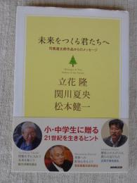 未来をつくる君たちへ : 司馬遼太郎作品からのメッセージ