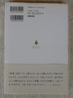 未来をつくる君たちへ : 司馬遼太郎作品からのメッセージ