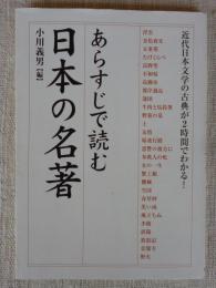 あらすじで読む日本の名著