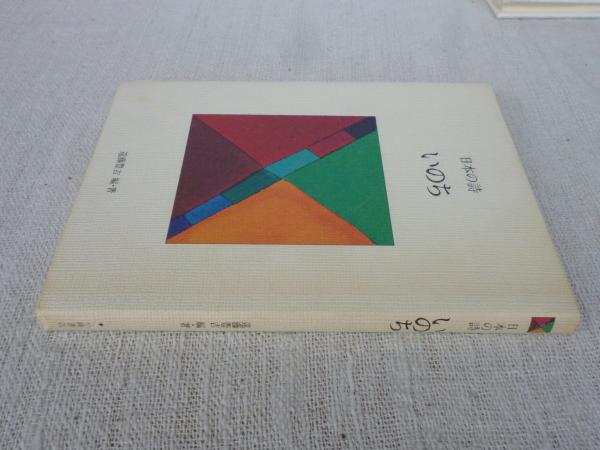 日本の詩(遠藤豊吉 編著) / 古本、中古本、古書籍の通販は「日本の