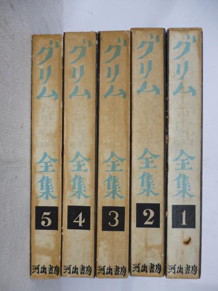 グリム童話全集 ①矢崎源九郎(訳)/藤城清治(装幀)/渡辺三郎：原