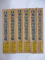 日本伝承民俗童話全集 ①関東編/岩田正巳(色刷口絵)　②中部編/寺内万次郎(色刷口絵)　③東北・北海道編/清水良雄(色刷口絵)　④近畿・中国編/橋本明治(色刷口絵)　⑤四国・九州編/武井武雄・石井鶴三(色刷口絵)　⑥国民童話編/郷倉千靭(色刷口絵)