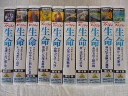 NHKスペシャル 「生命」 VHSビデオ全10巻セット
