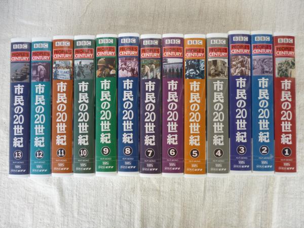 福袋・半額ポスター - クリーニング屋さん専用の通 NHKビデオ「市民の20世紀」 VHSビデオ全13巻セット(共同制作 その他