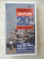 NHKビデオ「市民の20世紀」 VHSビデオ全13巻セット(共同制作：BBC/WGBH