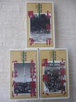 VHSビデオ「映像の昭和」 VHS10巻セット