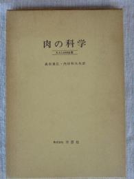 肉の科学
