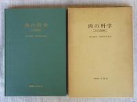 肉の科学